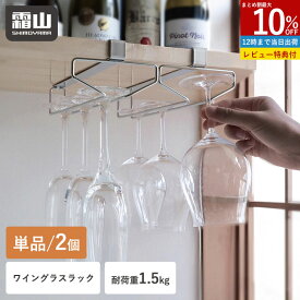 【全品10％OFF 4H限定】【特典付】ワイングラス ラック 単品 2個 収納 吊り下げ ステンレス 耐荷重1.5kg 戸棚 ワイングラス収納 取り付け簡単 グラスホルダー グラスハンガー 吊り戸棚下ラック ホルダー 吊り戸棚 吊り戸 水切り ワイン キッチン グラス 錆びにくい 霜山