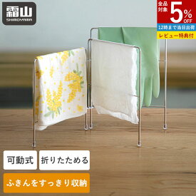 【5％OFF 全品】【特典付】折りたたみ ふきん掛け ステンレス 収納 キッチン収納 ふきんスタンド 布巾掛け タオル掛け 台所 タオルハンガー タオル掛け クロスハンガー 可動式 スタンド キッチンクロス 小物収納 キッチン小物 水回り 台所 シンプル 便利 おしゃれ 霜山