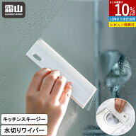 【全品10％OFF 4H限定】【特典付】キッチンスキージー 水切りワイパー 窓掃除 お風呂掃除 水切り ワイパ…