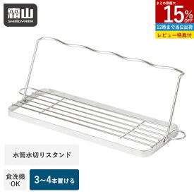 【15％OFF 全品対象】【特典付】水筒水切りスタンド 折りたたみ コンパクト 水切りラック 水切りかご 水切りカゴ 水切り ステンレス シンク上 キッチン 水回り 折りたたみ 食洗機対応 水筒 ラック 保温ボトル 霜山