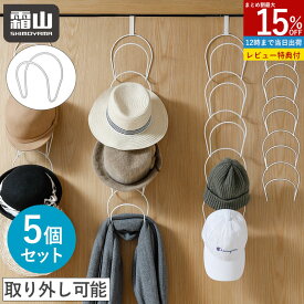 【15％OFF 全品対象】【特典付】帽子ハンガー 5個入 鉄製 収納ケース 帽子 スカーフ バッグ 帽子用ハンガー 引っ掛け フック 扉用 ドアハンガー 帽子 バッグ 小物収納 ハンガー おしゃれ 玄関 クローゼット 収納 ホワイト 取り外し可能 霜山