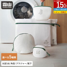 【15％OFF 全品対象】【特典付】洗濯ネット 選べる5種類 ランドリーネット 角型 丸型 ブラジャー用 靴下用 粗目 細目 洗濯 洗濯物 下着 ブラジャー 靴下 ズボン シャツ 型崩れ 色移り防止 立体 ネット 大きめ 小さめ ドラム式 乾燥 ランドリー 洗濯用品 便利 旅行 霜山