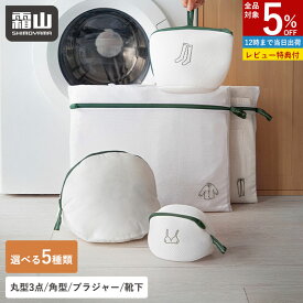 【5％OFF 30日限定】【特典付】洗濯ネット 選べる5種類 ランドリーネット 角型 丸型 ブラジャー用 靴下用 粗目 細目 洗濯 洗濯物 下着 ブラジャー 靴下 ズボン シャツ 型崩れ 色移り防止 立体 ネット 大きめ 小さめ ドラム式 乾燥 ランドリー 洗濯用品 便利 旅行 霜山