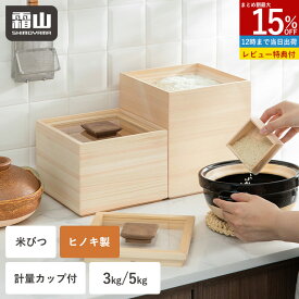 【特典付】米びつ 3kg 5kg ヒノキ製 木製 計量カップ付き マグネット式 中身が見える 透明フタ お米保存容器 ライスストッカー おしゃれ ひのき 米 計量カップ お米入れ お米保存容器 米櫃 お米 米 ライスストッカー 新米 米入れ 木製 フタ お米容器 ライスボックス 霜山