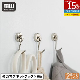 【15％OFF 全商品対象】【特典付】6個セット マグネットフック Sサイズ Lサイズ フック 強力 ネオジム 磁石 強力フック 収納 便利グッズ マグネット 金属 吊り下げ くっつく 玄関 キッチン オフイス 霜山