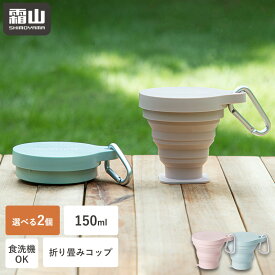 【特典付】選べる2個 折りたたみ アウトドア シリコン コップ カラビナ付き 150ml 折りたたみコップ 携帯コップ コップ アウトドア 携帯カップ うがいコップ 持ち運び コンパクト 登山 学校 外出 旅行用 軽量 食洗機対応 シリコン 霜山