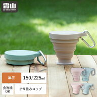 【5％OFF 18日限定】折りたたみ アウトドア シリコン コップ 150ml 225ml 折りたたみコップ 携帯コップ …