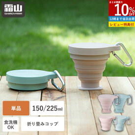 【10％OFF スタート4H限定】折りたたみ アウトドア シリコン コップ 150ml 225ml 折りたたみコップ 携帯コップ コップ アウトドア 携帯カップ うがいコップ 持ち運び コンパクト 登山 学校 外出 旅行用 軽量 折りたためるコップ 食洗機対応 シリコン カラビナ付き 霜山