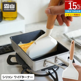【15％OFF 全商品対象】玉子焼きターナー ターナー フライ返し 霜山 玉子焼き 卵焼き クレープ 焼き魚 へら スパチュラ 便利 耐熱 シリコーン製 シリコン キッチン キッチンツール キッチン用品 台所 台所用品 料理 料理用 調理器具 レビュー特典