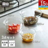 【15％OFF 全品対象】【特典付】ガラスボウル 3個セット 片口ボウル 150ml 260ml 500ml ボウル 霜山 ガラ…