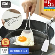 【5％OFF 期間限定】【特典付】ターナー フライ返し ステンレス 食洗機対応 しなやか 卵焼き 料理 差し込…
