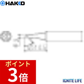 【ポイント3倍 2/14~2/16】 白光 HAKKO こて先 2C型 FX-600/FX-8801/FX-8803用 T18-C2 DIY 熱工具 はんだこて用 交換用 替用