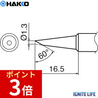 【ポイント3倍 4/3~4/10】 白光 HAKKO こて先 S6型 FX-600/FX-8801用 T18-S6 DIY 熱工具 はんだこて用 交…