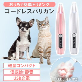 【ポイント5倍 5/18~5/20】 ペット用バリカン 足裏 静音 ペット LEDライト付き グルーミング トリミング ペットバリカン 犬 猫 初心者 コードレス トリミング 肉球 チタン セラミック 安全 お手入れ簡単 低振動 おしゃれ 猫用バリカン