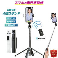 【ポイント10倍 9/30〜10/2】 四脚自撮り棒 LED スマホ三脚 美肌撮影 9段階調光 自撮り棒 iPhone 軽量 抜…