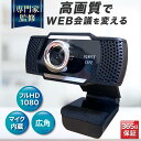 Webカメラ 外付け パソコン カメラ マイク 内蔵 ウェブカメラ 広角 PCカメラ USBカメラ ライブ zoom teams テレワーク…