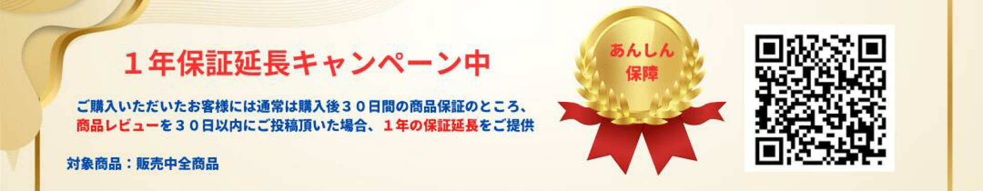 1年保証