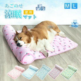あごのせ ペットマット 犬 猫 ペットベッド 夏用 熱中症 ひんやり 洗える 夏用マット 涼しい 室内 クール クールマット ペット用 春夏 冷たい つめたい マット 冷感 犬用 猫用 ペット用品