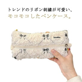 ペンケース 筆箱 大容量 ペンポーチ かわいい もこもこ リボン 刺繍 化粧ポーチ コスメポーチ 小物 収納 中学生 高校生 韓国 クリスマス ギフト 筆入れ 文房具 入学祝い プレゼント ポー