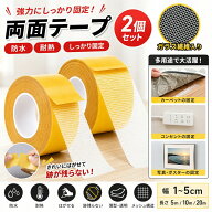 超強力両面テープ 2個セット ガラス繊維入り 防水 耐熱 はがせる 跡残らない 布 壁紙対応 多用途 幅1cm 2…