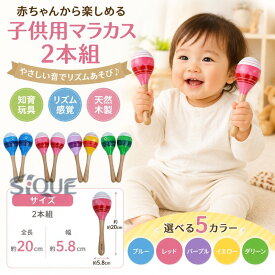 おもちゃ 楽器 マラカス 木製マラカス 2本組 ベビー 幼児楽器 音楽玩具 知育玩具 幼児教育 音楽認知 幼稚園 リズム遊び 音感育成 手遊び 安全設計 軽量 持ちやすい 出産祝い プレゼント
