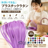 ラタン編み マジックラタン プラスチックラタン 手芸材料 ハンドメイド素材 籐工芸材料 5mm 軽量 柔らか…