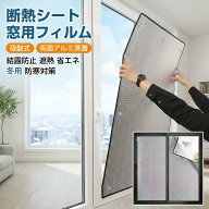 断熱シート 窓用フィルム 【吸盤式 両面アルミ蒸着】 結露防止 遮熱 省エネ 120×200cm 冬用 防寒対策 室…