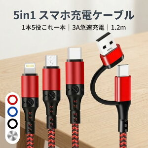 �y����1�{��OK�z 5in1 �[�d�P�[�u�� 3A �}���[�d �}���`�P�[�u�� �X�}�z �P�[�u�� Type-C lightning Micro USB iPhone Android �A�C�t�H�� ���C�g�j���O �^�C�vc �����[�d ���s �o�� �V���� �֗� ���ϋv