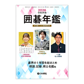 書籍　棋界の一年の総まとめ　囲碁年鑑　2026年版　NEW　日本棋院