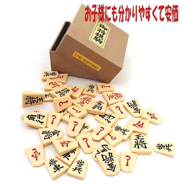 楽天市場】将棋駒 安価で人気 プラスチック製駒 歩心（裏赤