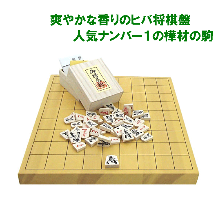 楽天市場】木製将棋盤セット 本榧に次ぐ ヒバ1寸卓上接合将棋盤と囲碁 