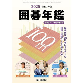 書籍　日本棋院100周年記念イヤーの総まとめ　囲碁年鑑　2025年版　NEW　日本棋院