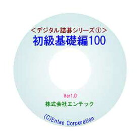 囲碁ソフト　囲碁教材　デジタル詰碁1　初級基礎編100