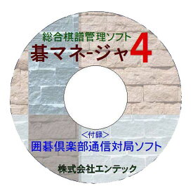 囲碁ソフト　究極の棋譜管理ソフト　碁マネージャ4
