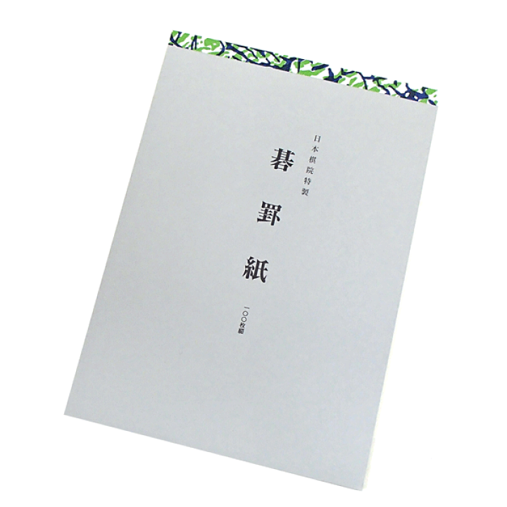 もらって嬉しい出産祝い 布石大事典 日本棋院 囲碁 - 囲碁