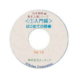 囲碁ソフト　囲碁教材　囲碁入門編　「はじめての囲碁」