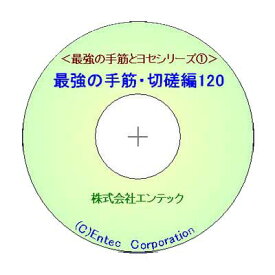 囲碁ソフト　囲碁教材　最強の手筋・切磋編120