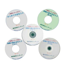 囲碁ソフト　囲碁教材　定石シリーズ5巻セット（セール）