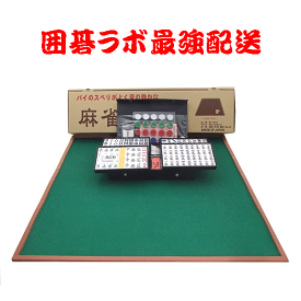 手打ち麻雀セット　お手頃価格　国産ミワックスMJマットと麻雀牌なにわ（Mサイズ）やきとりマークつき