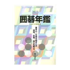 書籍　棋界の1年間を収録　囲碁年鑑　2023年版　日本棋院