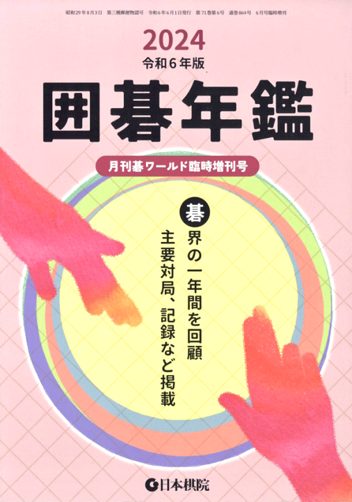 楽天市場】書籍 棋界の1年間を収録 囲碁年鑑 2024年版 日本棋院