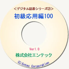 囲碁ソフト　囲碁教材　デジタル詰碁2　初級応用編100