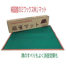 麻雀マット　囲碁ラボ人気ナンバー1　安心の国産　ミワックスのMJマット（約690×690mm）