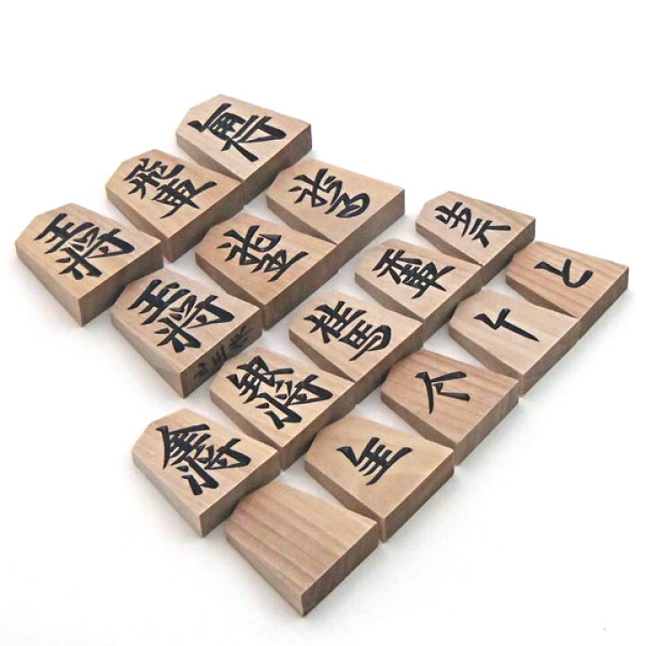 楽天市場】木製将棋駒 やや略式書体の斧折彫中彫 桐箱入り 山王作 送料 