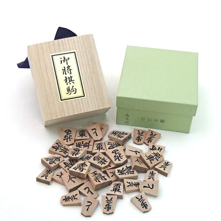 楽天市場】木製将棋駒 やや略式書体の斧折彫中彫 桐箱入り 山王作 送料 