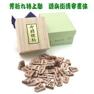 木製将棋駒　シャム黄楊に代わる　斧折特上彫　源兵衛清安書体（四大書体）晴月作　桐駒箱入り