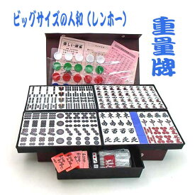 国産手打麻雀牌セット　コバルトブルーのくっきり太字の重量麻雀牌　人和（レンホー）オリジナル牌ストラップ・やきとりマークつき