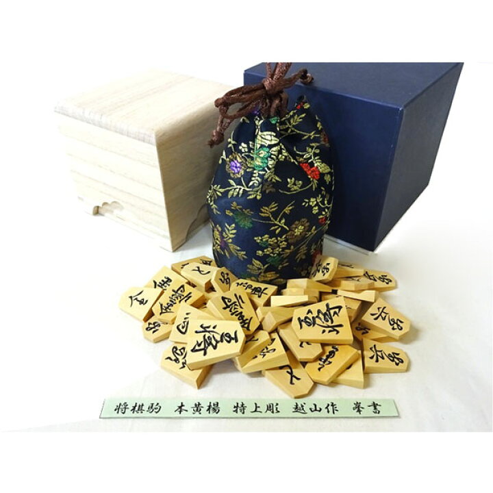 楽天市場】高級将棋駒 薩摩本黄楊 特上彫 峯書 越山作（桐角箱・駒袋付 