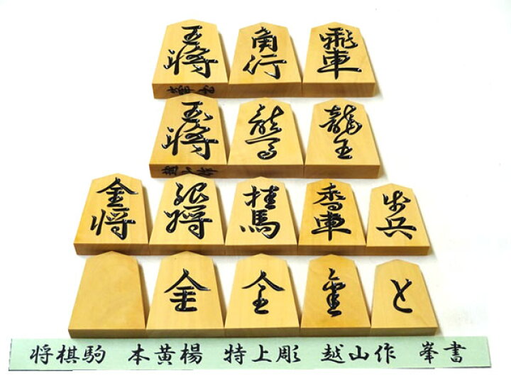 楽天市場】高級将棋駒 薩摩本黄楊 特上彫 峯書 越山作（桐角箱・駒袋付 