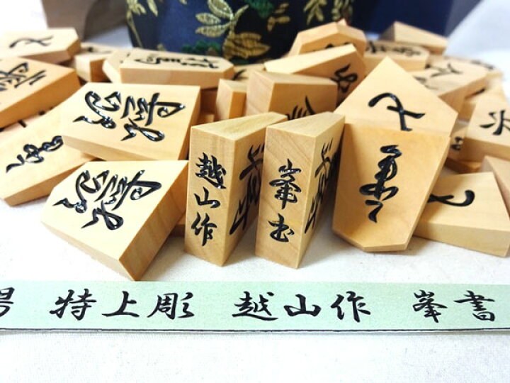 楽天市場】高級将棋駒 薩摩本黄楊 特上彫 峯書 越山作（桐角箱・駒袋付 